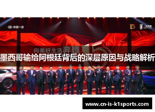墨西哥输给阿根廷背后的深层原因与战略解析