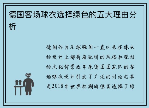 德国客场球衣选择绿色的五大理由分析