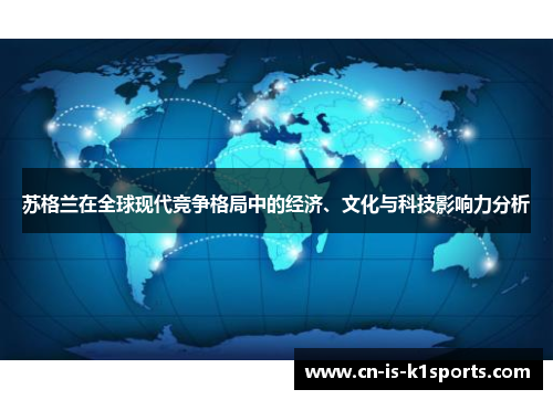 苏格兰在全球现代竞争格局中的经济、文化与科技影响力分析