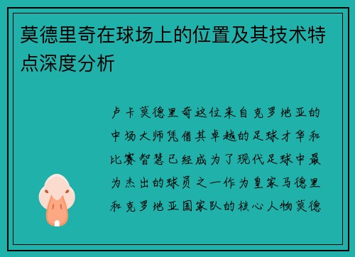 莫德里奇在球场上的位置及其技术特点深度分析