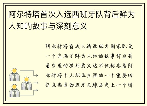 阿尔特塔首次入选西班牙队背后鲜为人知的故事与深刻意义
