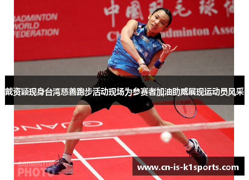 戴资颖现身台湾慈善跑步活动现场为参赛者加油助威展现运动员风采 戴资颖现身台湾慈善跑步活动现场为参赛者加油助威展现运动员风采