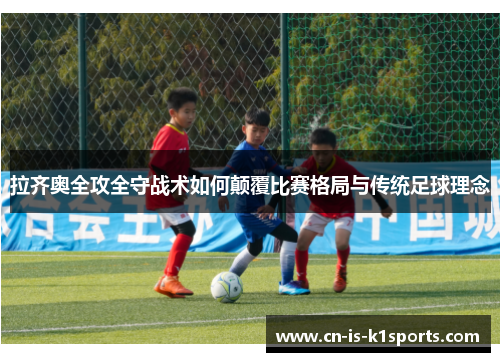 拉齐奥全攻全守战术如何颠覆比赛格局与传统足球理念