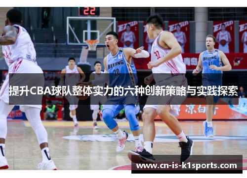 提升CBA球队整体实力的六种创新策略与实践探索