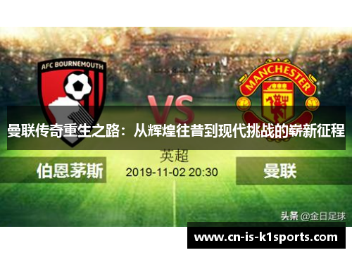 曼联传奇重生之路：从辉煌往昔到现代挑战的崭新征程
