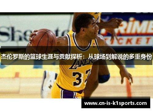 杰伦罗斯的篮球生涯与贡献探析：从球场到解说的多重身份