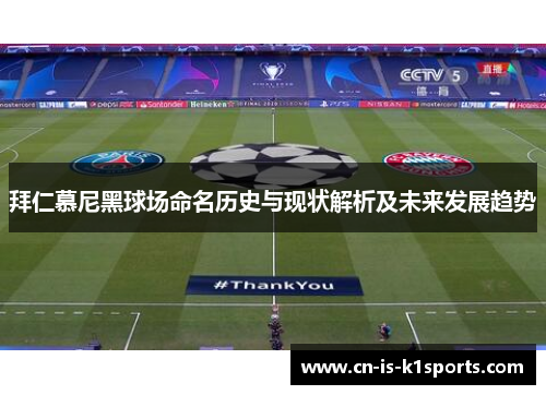 拜仁慕尼黑球场命名历史与现状解析及未来发展趋势
