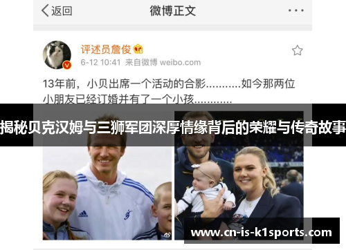 揭秘贝克汉姆与三狮军团深厚情缘背后的荣耀与传奇故事