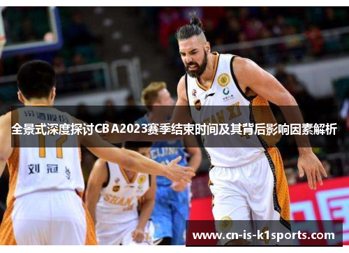 全景式深度探讨CBA2023赛季结束时间及其背后影响因素解析