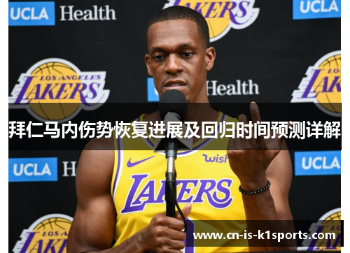 拜仁马内伤势恢复进展及回归时间预测详解