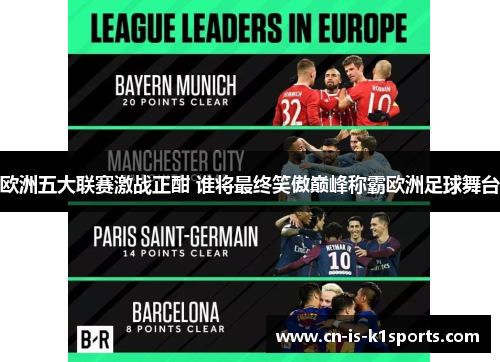 欧洲五大联赛激战正酣 谁将最终笑傲巅峰称霸欧洲足球舞台 欧洲五大联赛激战正酣 谁将最终笑傲巅峰称霸欧洲足球舞台