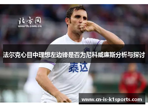 法尔克心目中理想左边锋是否为尼科威廉斯分析与探讨