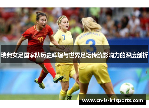 瑞典女足国家队历史辉煌与世界足坛传统影响力的深度剖析