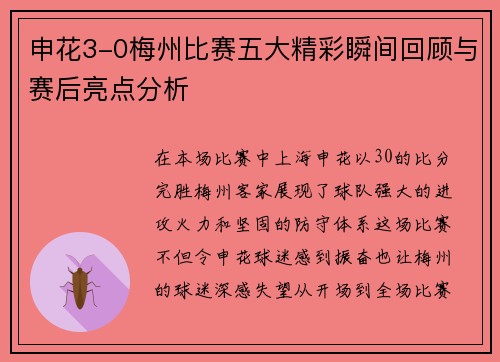 申花3-0梅州比赛五大精彩瞬间回顾与赛后亮点分析