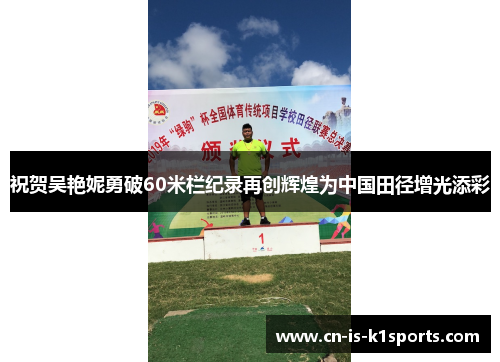 祝贺吴艳妮勇破60米栏纪录再创辉煌为中国田径增光添彩