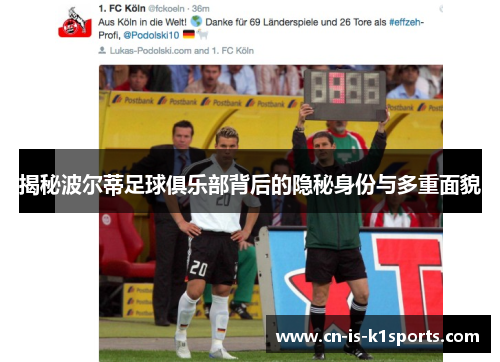 揭秘波尔蒂足球俱乐部背后的隐秘身份与多重面貌