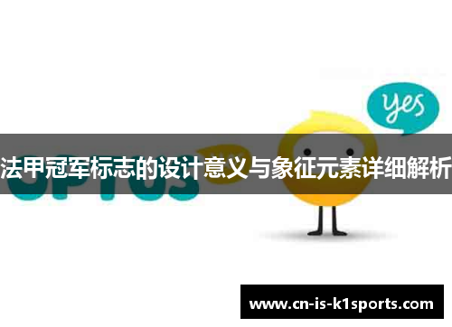 法甲冠军标志的设计意义与象征元素详细解析