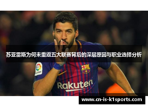 苏亚雷斯为何未重返五大联赛背后的深层原因与职业选择分析