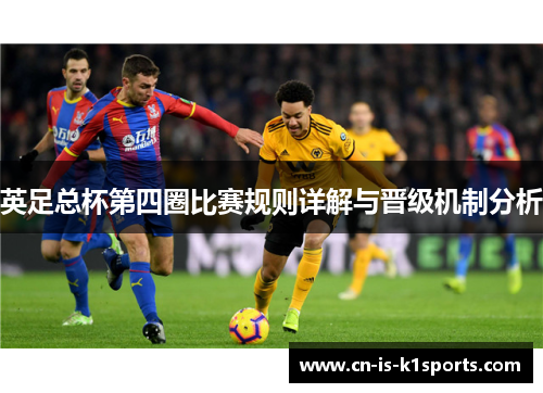 英足总杯第四圈比赛规则详解与晋级机制分析