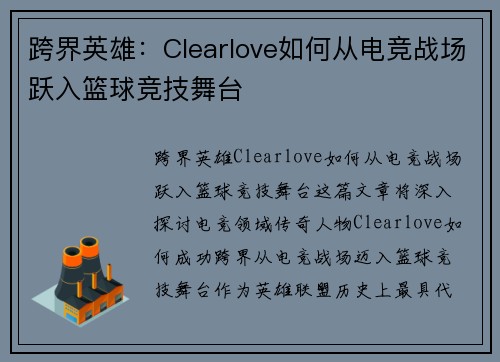跨界英雄：Clearlove如何从电竞战场跃入篮球竞技舞台