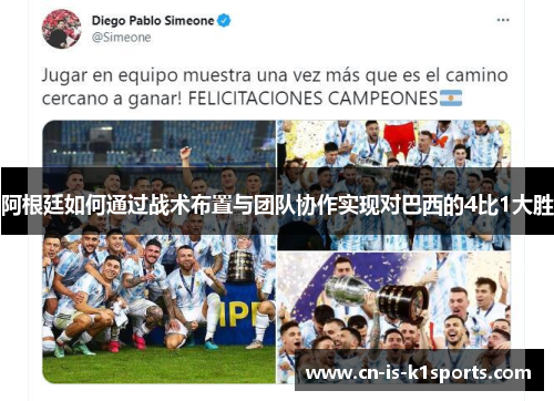 阿根廷如何通过战术布置与团队协作实现对巴西的4比1大胜
