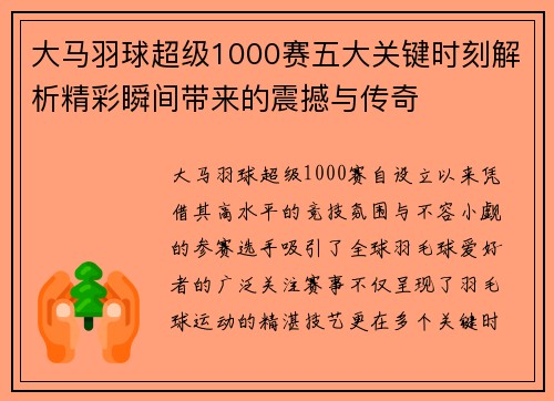大马羽球超级1000赛五大关键时刻解析精彩瞬间带来的震撼与传奇