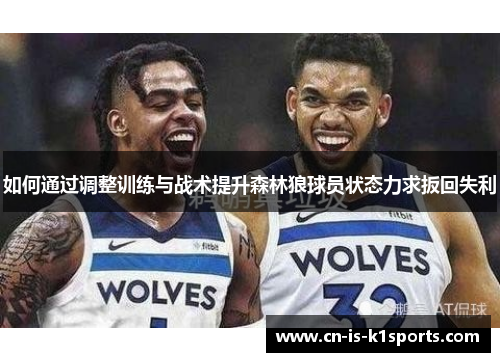 如何通过调整训练与战术提升森林狼球员状态力求扳回失利