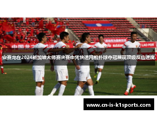 安赛龙在2024新加坡大师赛决赛中凭快速网前扑球夺冠展现顶级反应速度