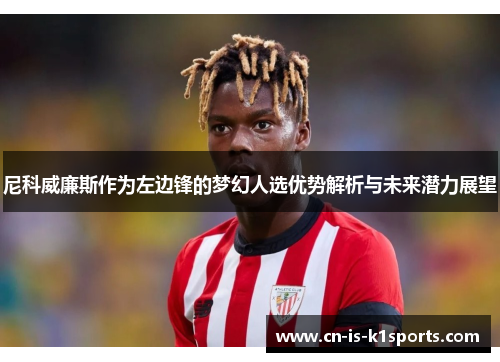 尼科威廉斯作为左边锋的梦幻人选优势解析与未来潜力展望