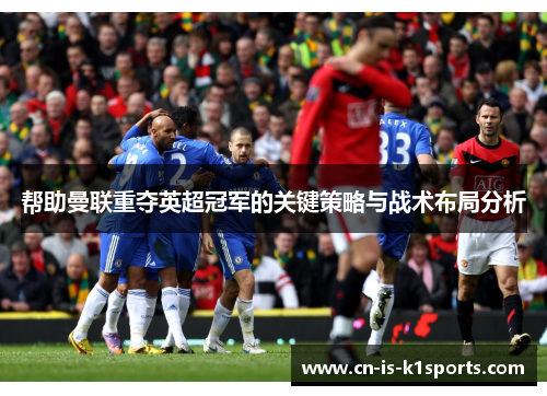 帮助曼联重夺英超冠军的关键策略与战术布局分析