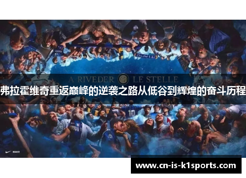 弗拉霍维奇重返巅峰的逆袭之路从低谷到辉煌的奋斗历程