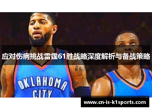 应对伤病挑战雷霆61胜战略深度解析与备战策略