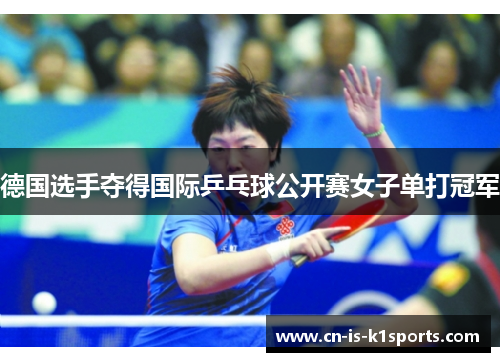 德国选手夺得国际乒乓球公开赛女子单打冠军