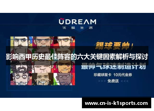 影响西甲历史最佳阵容的六大关键因素解析与探讨
