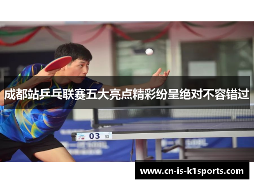 成都站乒乓联赛五大亮点精彩纷呈绝对不容错过 成都站乒乓联赛五大亮点精彩纷呈绝对不容错过