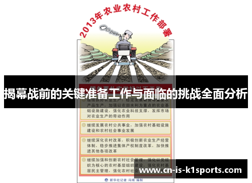 揭幕战前的关键准备工作与面临的挑战全面分析 揭幕战前的关键准备工作与面临的挑战全面分析