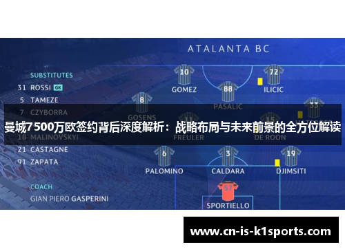 曼城7500万欧签约背后深度解析:战略布局与未来前景的全方位解读 曼城7500万欧签约背后深度解析:战略布局与未来前景的全方位解读