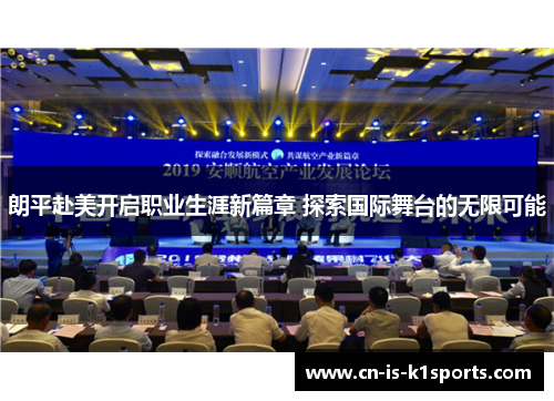 朗平赴美开启职业生涯新篇章 探索国际舞台的无限可能