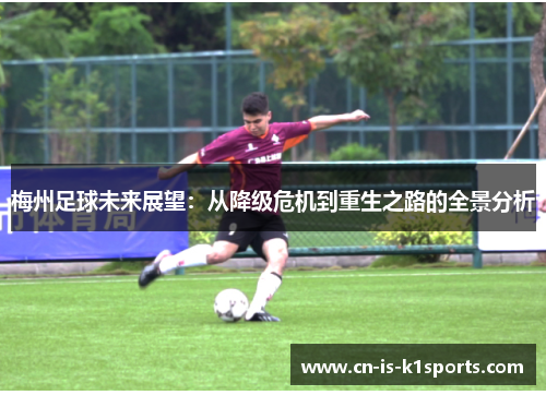 梅州足球未来展望：从降级危机到重生之路的全景分析