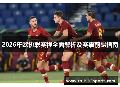 2026年欧协联赛程全面解析及赛事前瞻指南