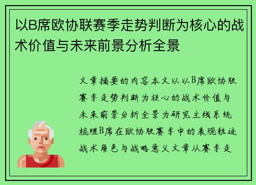 以B席欧协联赛季走势判断为核心的战术价值与未来前景分析全景