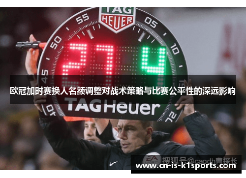 欧冠加时赛换人名额调整对战术策略与比赛公平性的深远影响