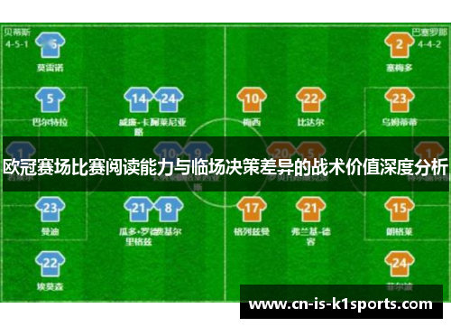 欧冠赛场比赛阅读能力与临场决策差异的战术价值深度分析