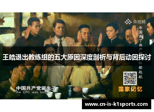 王皓退出教练组的五大原因深度剖析与背后动因探讨