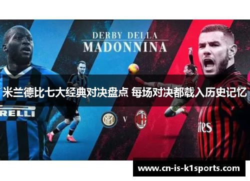 米兰德比七大经典对决盘点 每场对决都载入历史记忆 米兰德比七大经典对决盘点 每场对决都载入历史记忆