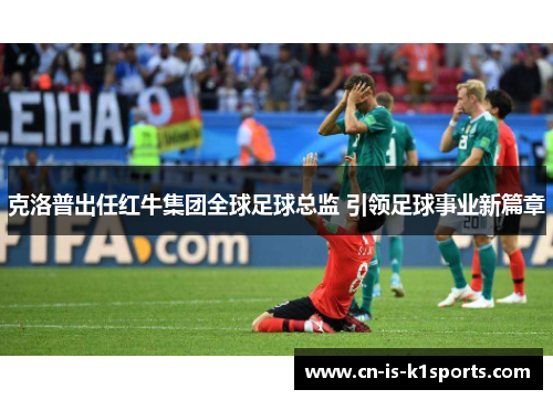 克洛普出任红牛集团全球足球总监 引领足球事业新篇章