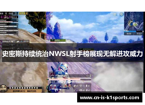 史密斯持续统治NWSL射手榜展现无解进攻威力