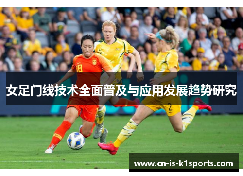 女足门线技术全面普及与应用发展趋势研究