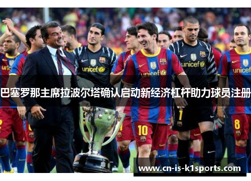 巴塞罗那主席拉波尔塔确认启动新经济杠杆助力球员注册