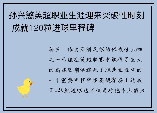 孙兴慜英超职业生涯迎来突破性时刻 成就120粒进球里程碑 孙兴慜英超职业生涯迎来突破性时刻 成就120粒进球里程碑